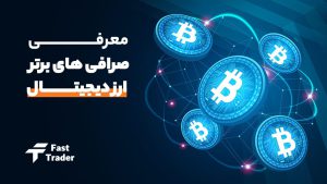 صرافی برتر ارز دیجیتال