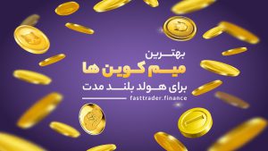 بهترین میم کوین ها برای هولد بلند مدت