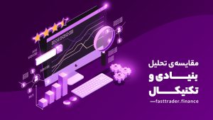 مقایسه ی تحلیل بنیادی و تکنیکال