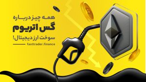 همه چیز درباره گس اتریوم سوخت ارز دیجیتال!