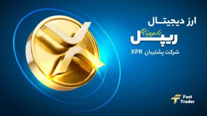 گفته ها و ناگفته ها درباره ارز دیجیتال ریپل