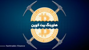 هاوینگ بیت کوین چیست؟