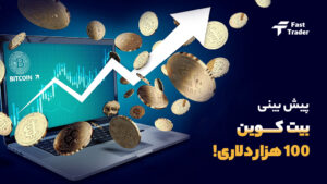 پیش بینی بیت کوین 100 هزار دلاری! رویا یا واقعیت؟