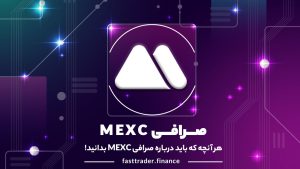 هر آنچه که باید درباره صرافی MEXC بدانید!