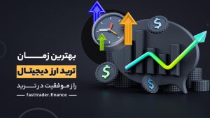 راز موفقیت در ترید؛ بهترین زمان ترید ارز دیجیتال