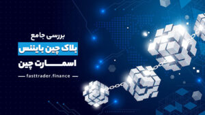 بررسی جامع بلاک چین بایننس اسمارت چین