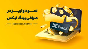 نحوه واریز در بینگ ایکس