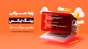 رتبه صرافی بینگ ایکس بهترین بروکر سال