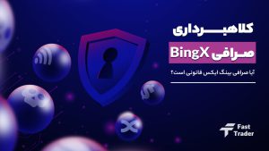 کلاهبرداری صرافی bingx