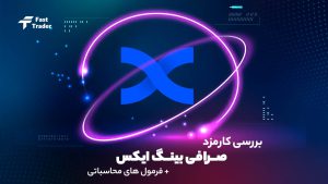 بررسی کارمزد صرافی بینگ ایکس