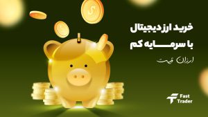خرید 7 ارز دیجیتال با سرمایه کم
