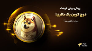 پیش بینی قیمت دوج کوین یک دلاری!