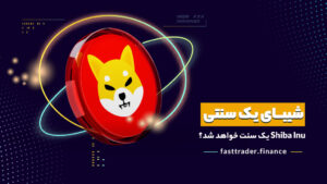 شیبای یک سنتی | Shiba Inu یک سنت خواهد شد؟