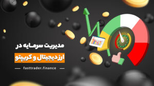 مدیریت سرمایه در ارز دیجیتال و کریپتو