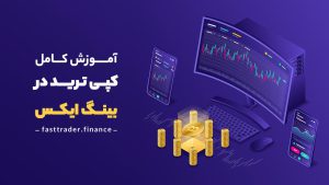 آموزش کامل کپی ترید در بینگ ایکس (Bingx)