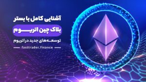 آشنایی کامل با بستر بلاک چین اتریوم