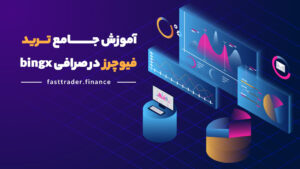 آموزش جامع ترید فیوچرز در صرافی bingx