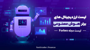 10 ارز دیجیتال برتر هوش مصنوعی AI