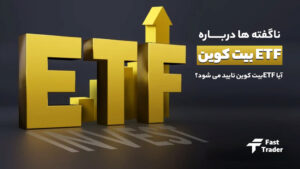 ناگفته ها درباره ETF بیت کوین