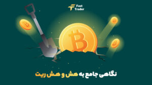 نگاهی جامع به هش و هش ریت و کاربردهای آنها