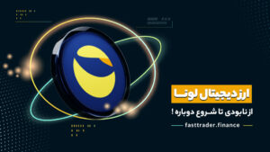 ارز دیجیتال لونا از نابودی تا شروع دوباره !