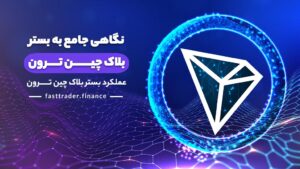 نگاهی جامع به بستر بلاک چین ترون