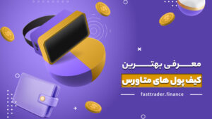 10 تا از بهترین کیف‌ پول‌ های متاورس (Metaverse)