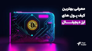 معرفی 10 تا از بهترین کیف پول های ارز دیجیتال