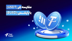 busd بخریم یا تتر؟! مقایسه تتر با بایننس یو اس دی