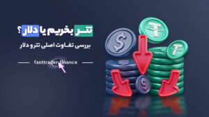 تتر بخریم یا دلار؟ 6 تفاوت اصلی تتر و دلار