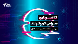 رسوایی بزرگ؛ کلاهبرداری صرافی کریپتولند!