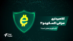 کلاهبرداری صرافی اکسکوینو؛ آیا صحت دارد؟!