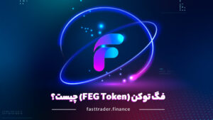 همه چیز درباره فگ توکن و آینده آن