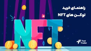 راهنمای خرید توکن های NFT