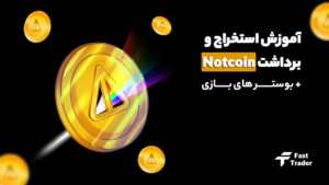 آموزش استخراج و برداشت Notcoin + بوسترهای بازی