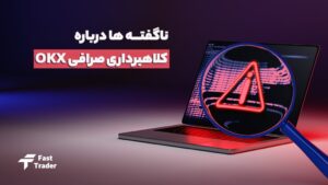 ناگفته ها درباره کلاهبرداری صرافی OKX