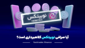 آیا صرافی نوبیتکس کلاهبرداری است؟ دروغ یا واقعیت؟!