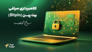 کلاهبرداری صرافی بیت پین (Bitpin) دروغ یا حقیقت؟!