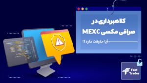 کلاهبرداری در صرافی مکسی MEXC