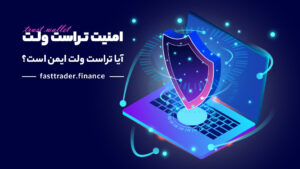 امنیت تراست ولت