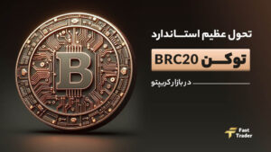 تحول عظیم استاندارد توکن BRC-20 در بازار کریپتو
