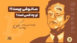 ساتوشی (Satoshi) چیست؟!