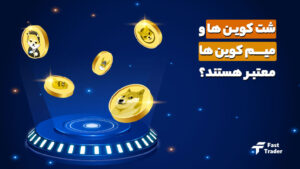 آیا شت کوین ها و میم کوین ها کلاهبرداری هستند؟!