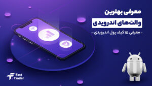 بهترین والت‌های اندرویدی؛ معرفی 15 کیف پول اندرویدی