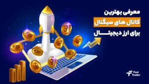 معرفی 10 تا از بهترین کانال های سیگنال ارز دیجیتال