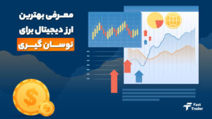 معرفی بهترین ارزهای دیجیتال برای نوسان گیری