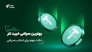 بهترین صرافی خرید تتر (ایرانی و خارجی)