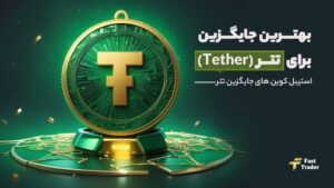 بهترین جایگزین تتر