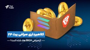 کلاهبرداری صرافی بیت ۲۴؛ آیا این صرافی هک شده است؟