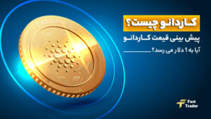 پیش بینی قیمت کاردانو؛ آیا به 1 دلار می رسد؟